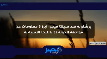 برشلونة ضد سيلتا فيجو: أبرز 5 معلومات عن مواجهة الجولة 32 بالليجا الإسبانية